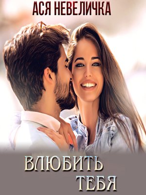 cover image of Влюбить тебя
